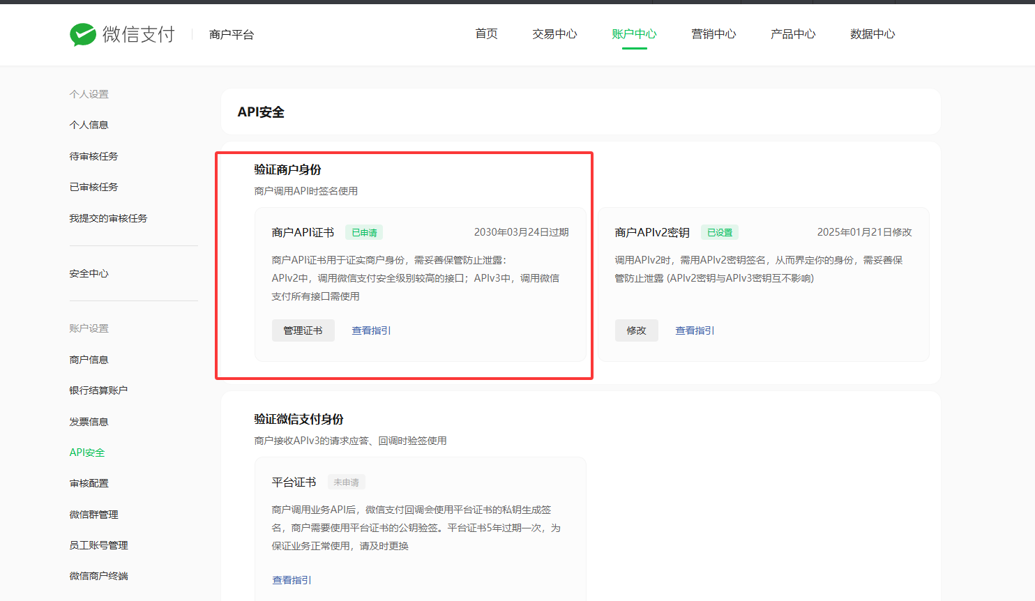 微信支付证书配置教程