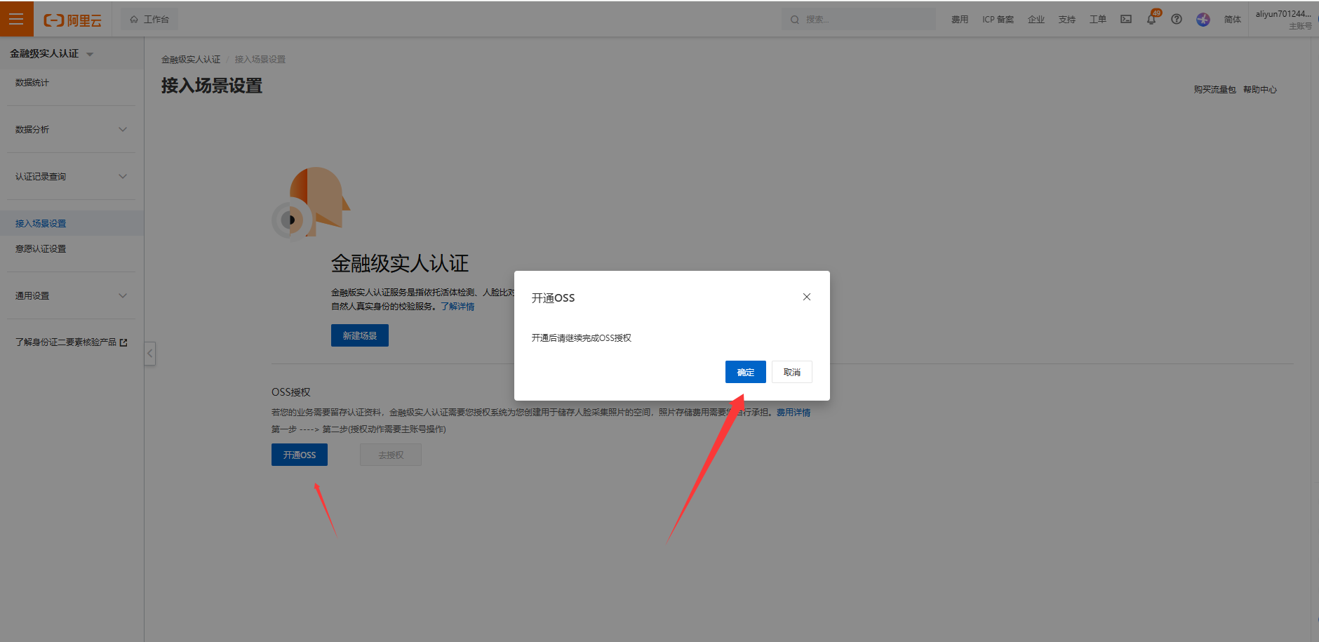 卡商云如何对接阿里云金融级实人人证